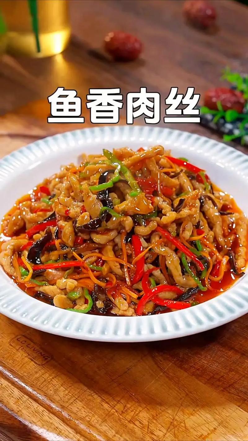 鱼香肉丝：舌尖上的川味经典，家庭厨房的百变佳肴