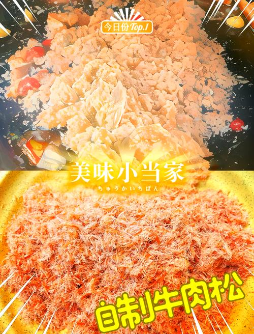 牛肉松的美味探秘与制作工艺