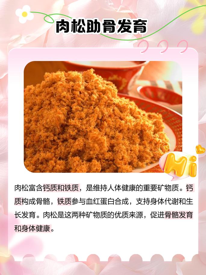 肉松以的魅力和丰富的营养价值