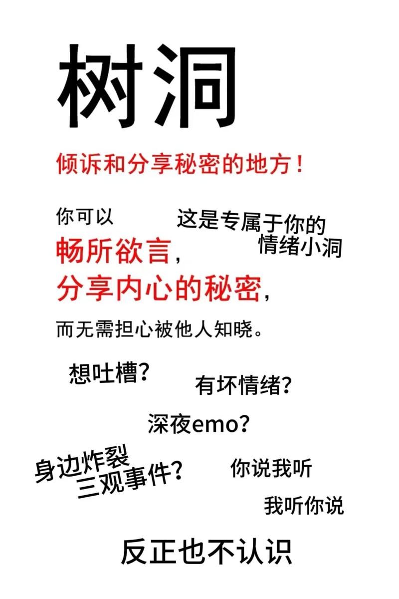 情感树洞：倾听那些藏在心底的故事