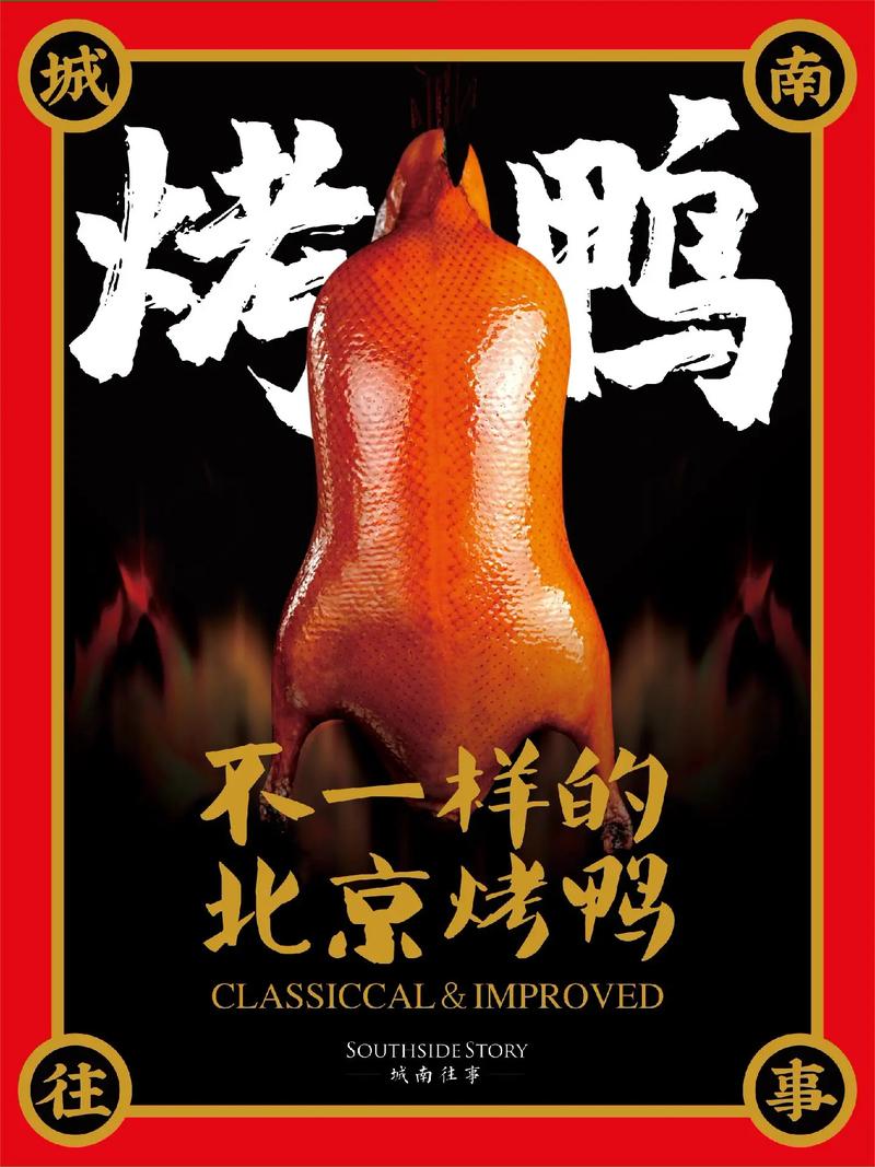 烤鸭：中华美食的传奇与魅力