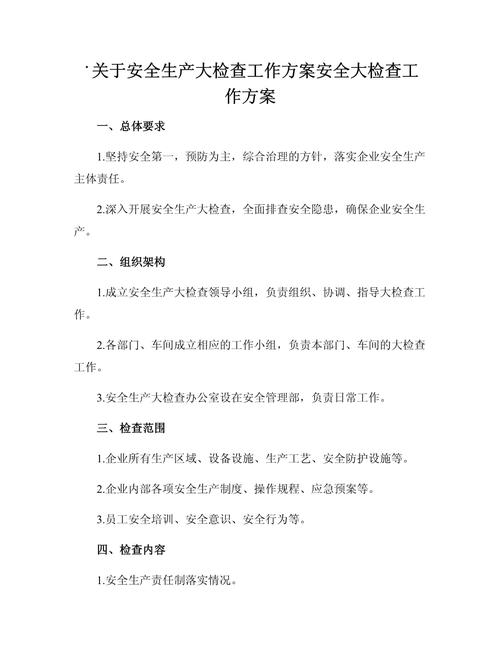 关于开展20XX年度全市安全生产大检查的工作方案