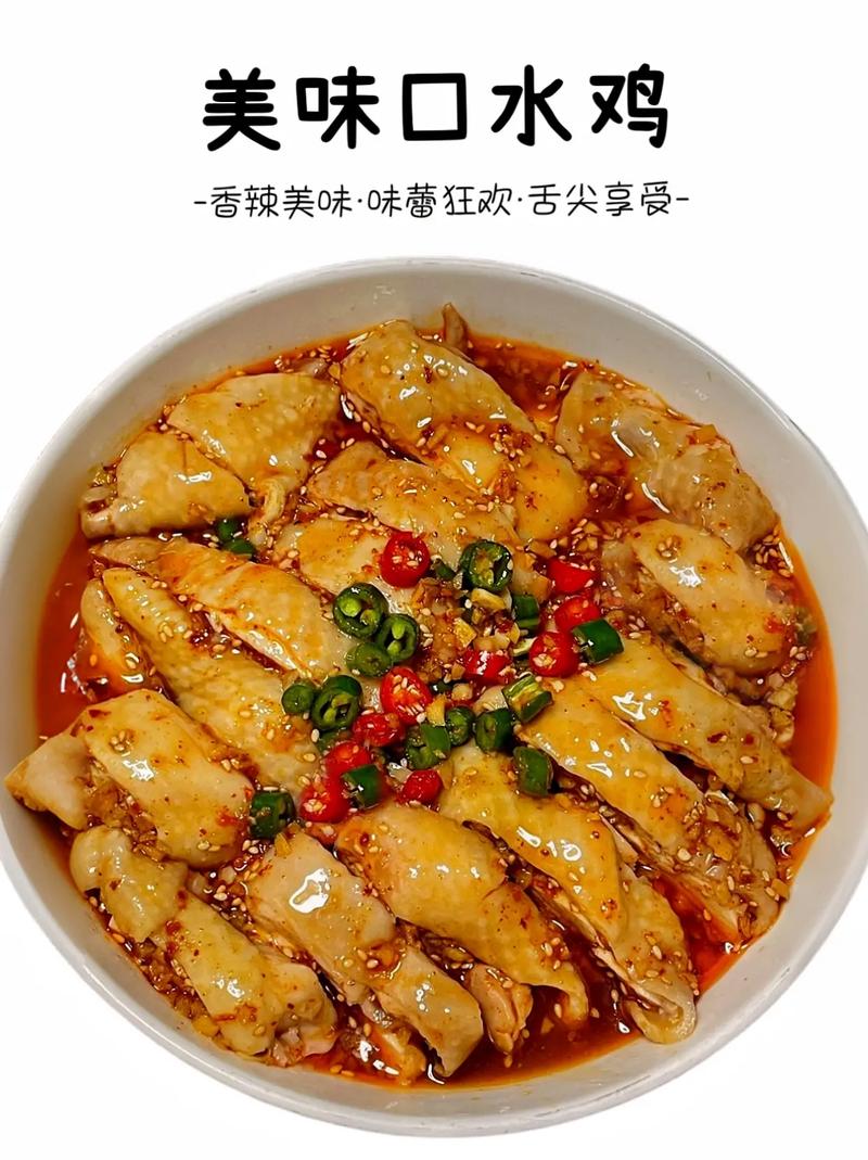 口水鸡：舌尖上的麻辣诱惑
