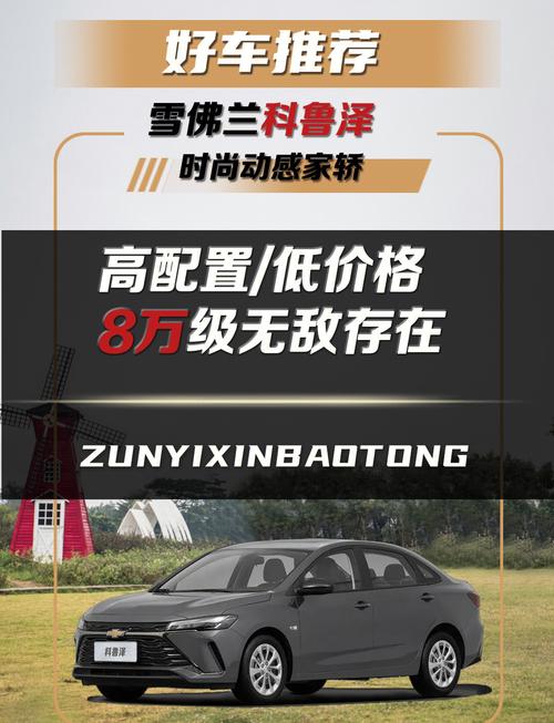 雪佛兰科鲁泽：性价比之选，品质生活伴侣