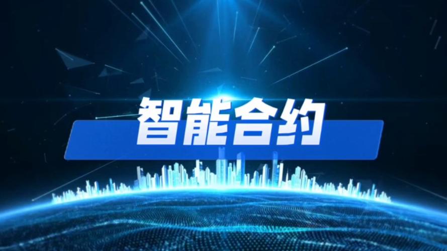 智能合约：开启数字时代契约新纪元