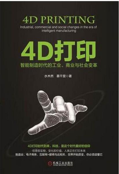 4D打印：跨越时空的智能制造新纪元