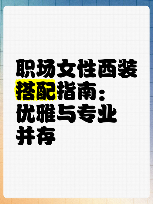 职场风搭配指南：解锁专业与时尚的双重魅力