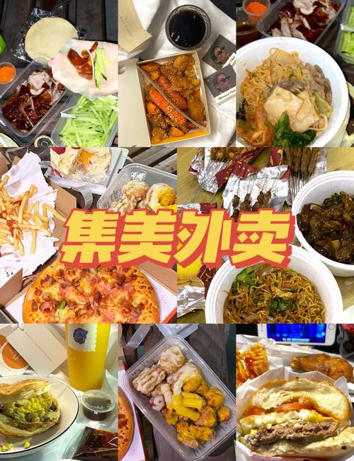 外卖美食大揭秘：舌尖上的多元盛宴