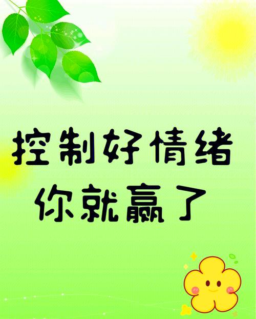 掌控愤怒之舵，驶向情绪平和的港湾