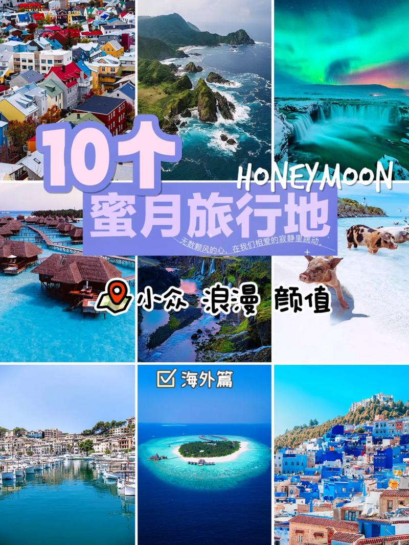 蜜月旅行目的地：开启浪漫之旅的绝佳之选