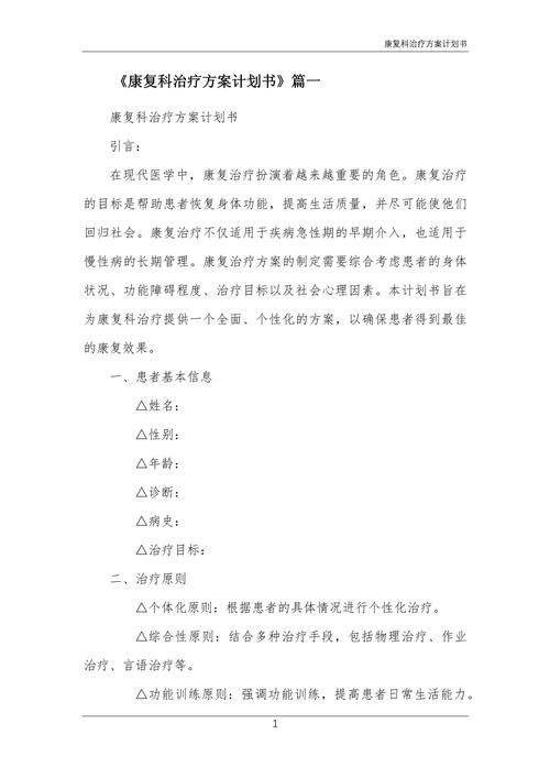 以下是一份关于康复主题较为丰富的内容示例，你可以根据实际需求进行调整和修改。
