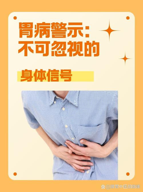 胃痛：不容忽视的身体“警报”