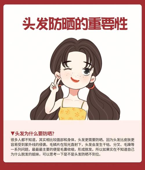 不可忽视头发防晒的重要性与科学防护方法