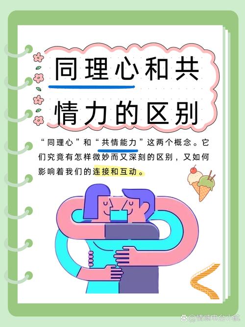 探寻共情能力：人际交往的隐秘桥梁