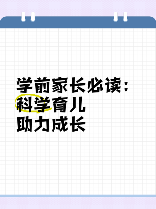育儿专家：科学养育，助力孩子茁壮成长
