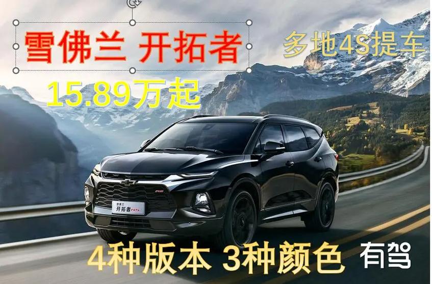 雪佛兰开拓者：全能大七座SUV，畅享驾驭新境界