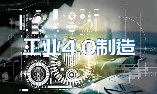 工业 4.0：开启制造业智能化新时代