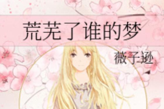 时光荒芜了谁的梦一场