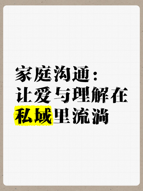 搭建家庭沟通的桥梁：让爱与理解在交流中流淌