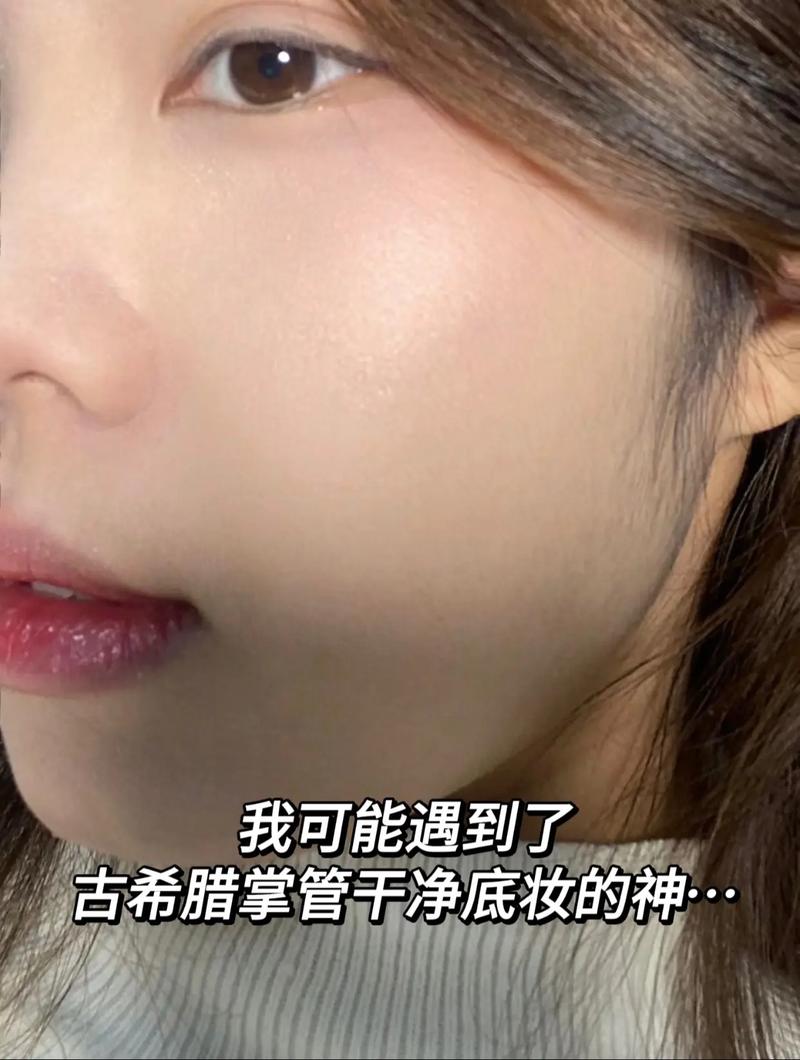 底妆光泽度：打造自然光彩肌肤的关键