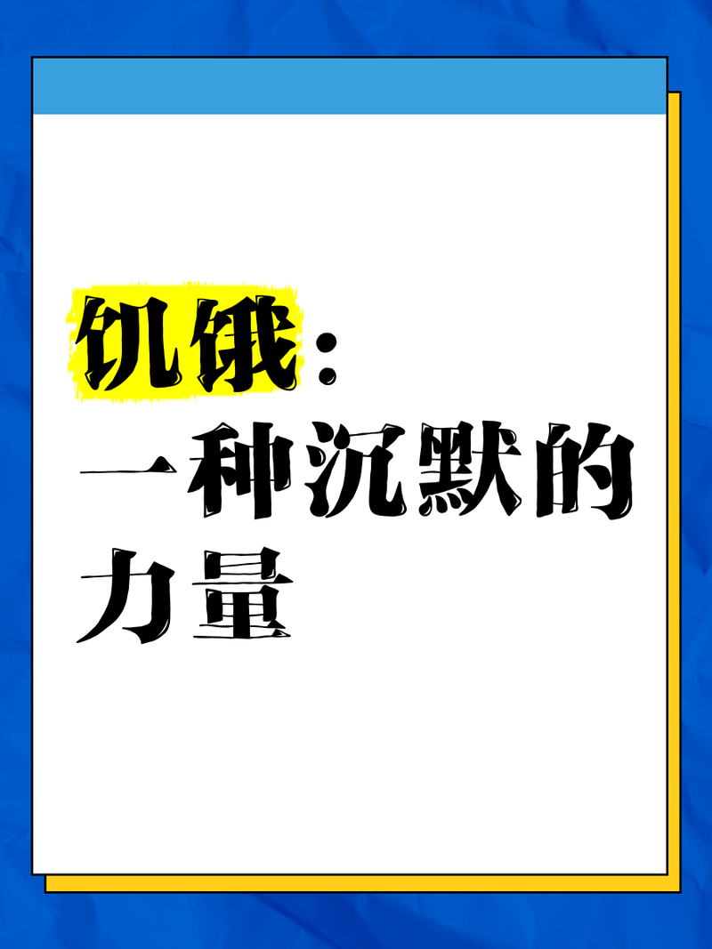 从饥饿中探寻生命的真谛