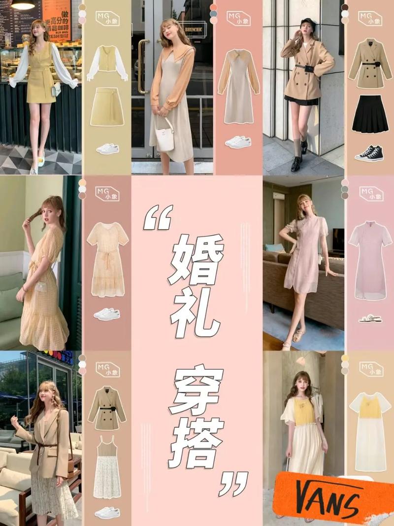 婚礼穿搭风格全指南：不同场景，多样魅力