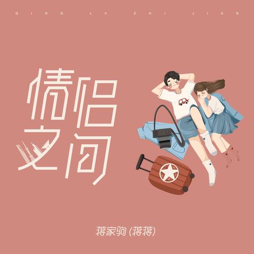 情侣契合协同：共舞生活的和谐乐章