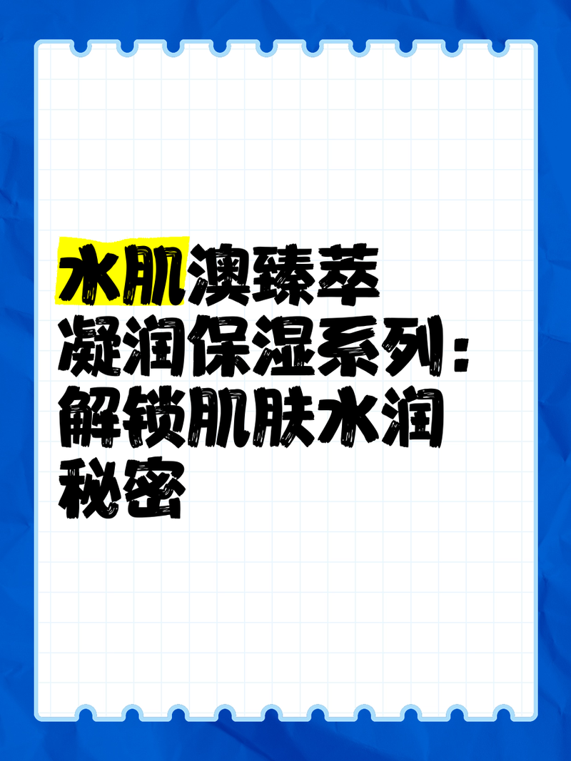 身体肌肤保湿：解锁水润光泽的秘密