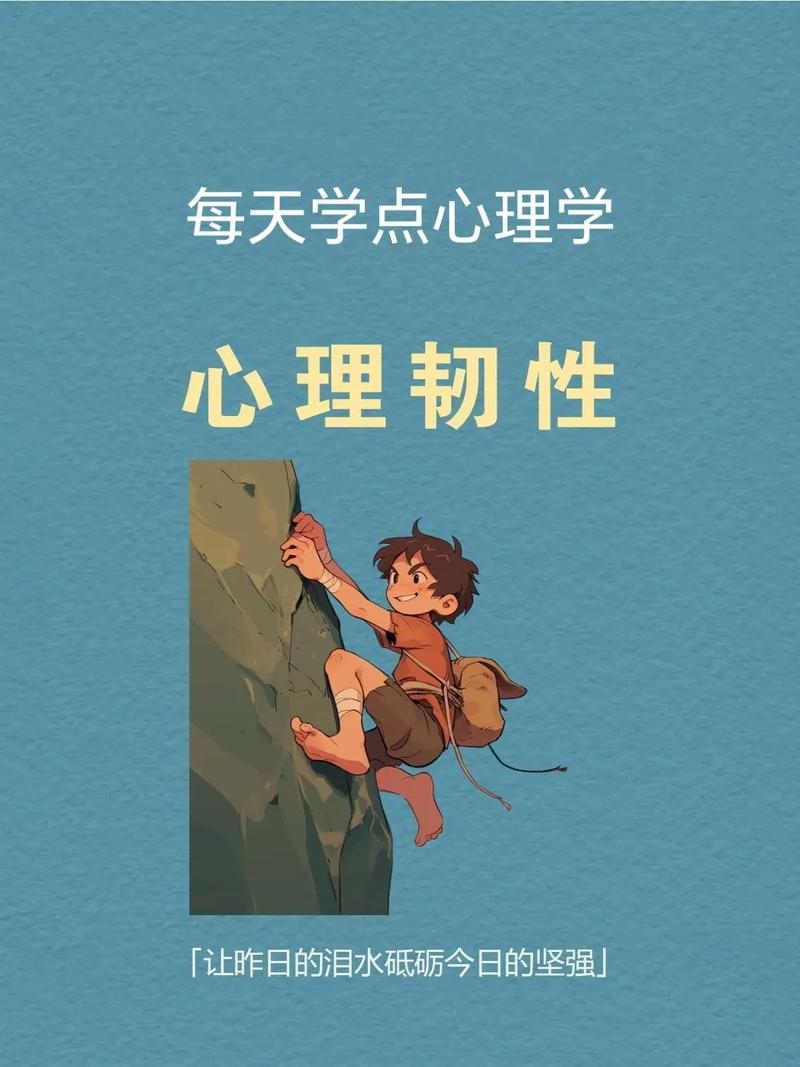 心理韧性：在困境中绽放的力量