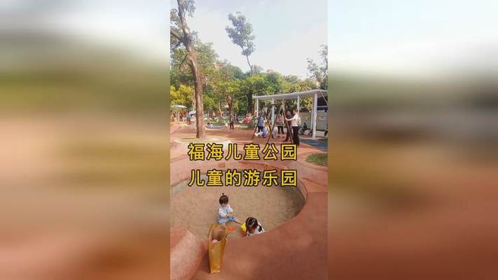 探秘福海公园：繁华都市中的静谧绿洲与儿童欢乐天地