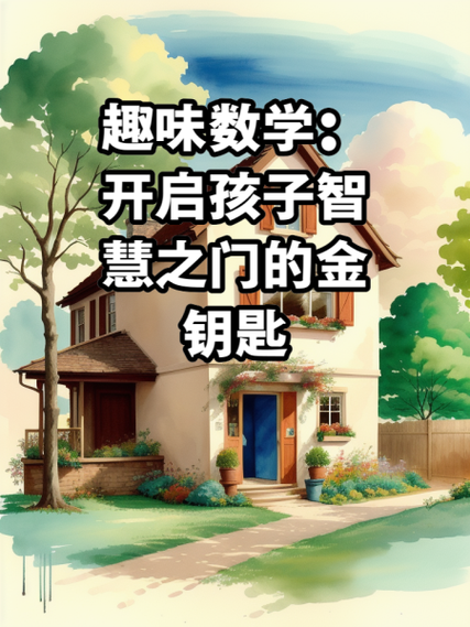 儿童益智玩具：开启孩子智慧之门的金钥匙