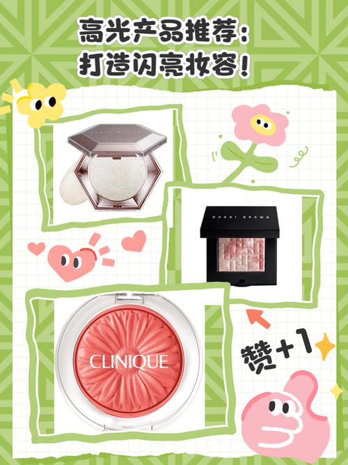 闪耀魅力，高光产品全推荐，助你打造迷人妆容