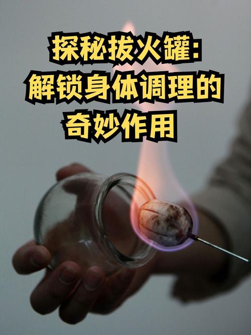 探秘拔罐：古老疗法的现代魅力与科学解读