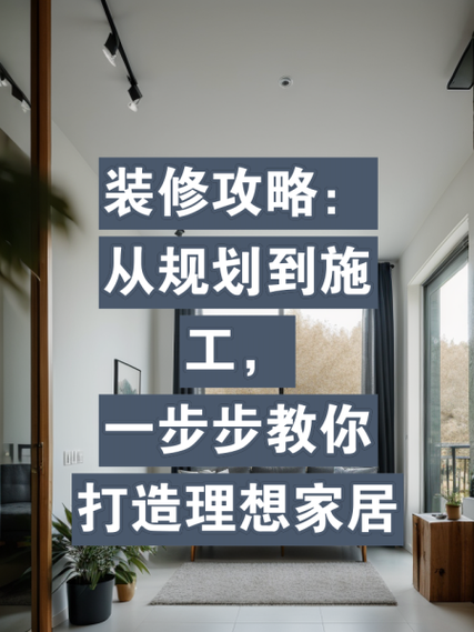 打造理想家居：从装修规划到细节雕琢