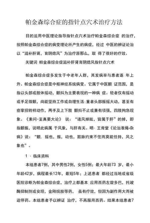 帕金森病的综合治疗方法