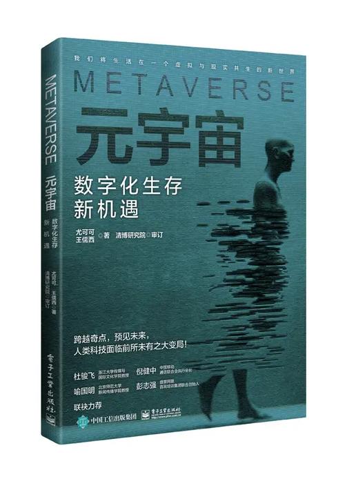 元宇宙：开启人类数字化生存的新维度