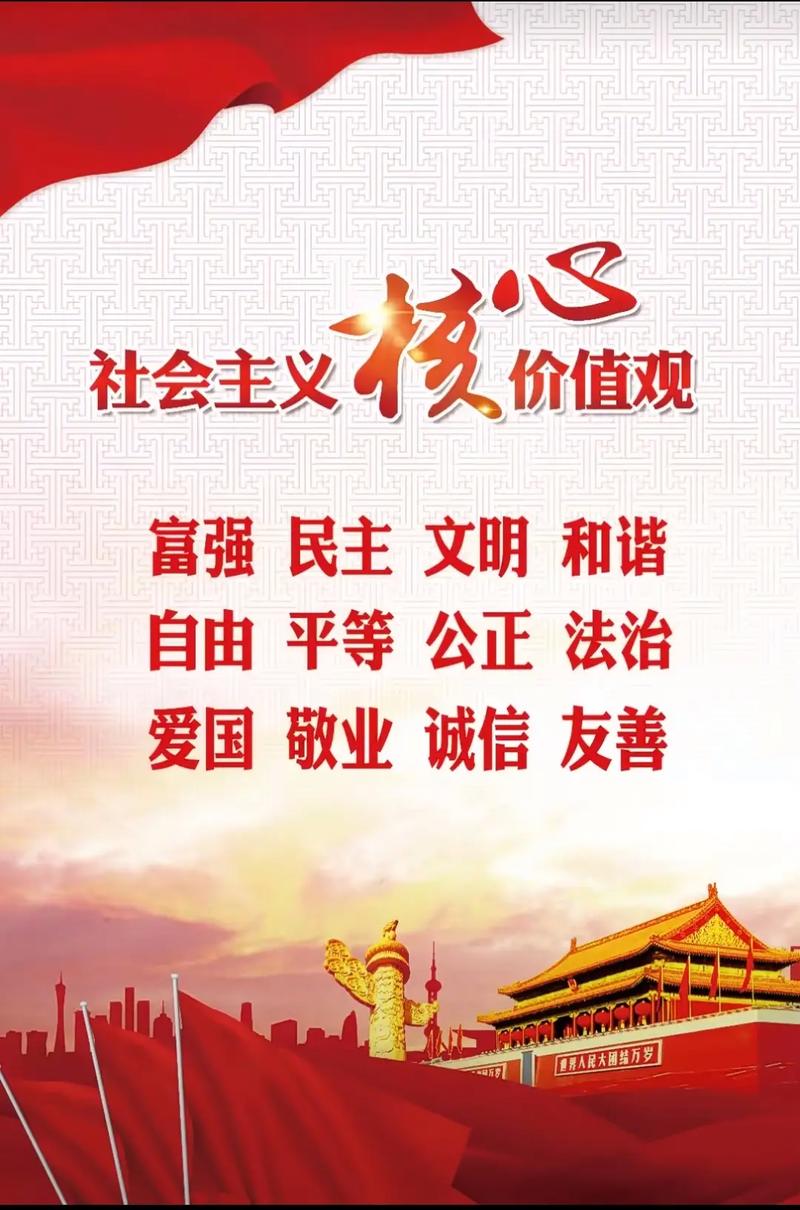 坚守核心价值，铸就美好人生