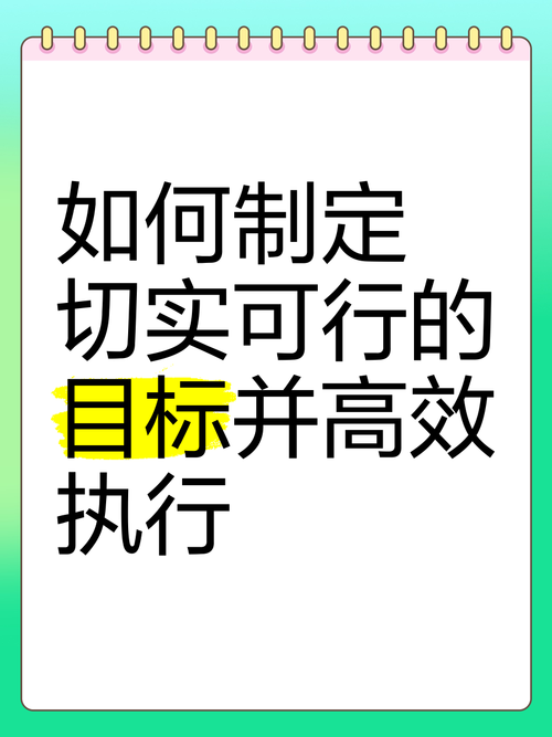 如何制定可行目标：开启高效行动的钥匙