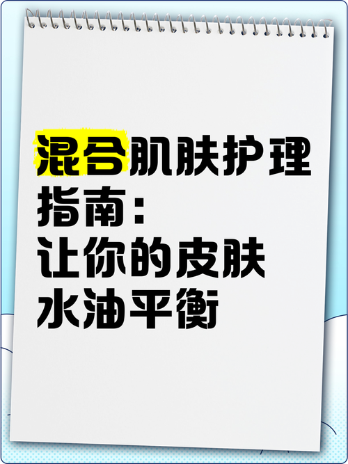混合性皮肤的平衡之道：科学养护，焕发肌肤自然光彩
