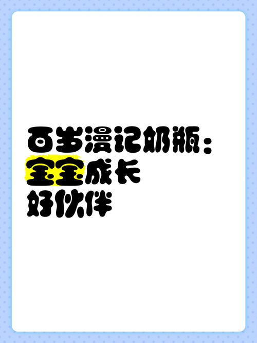 儿童奶瓶：守护宝宝成长的亲密伙伴