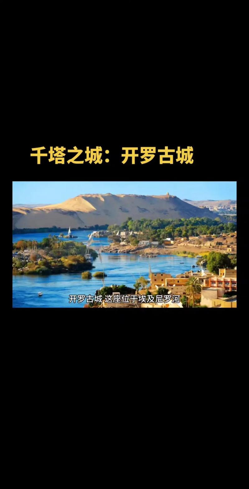 探秘开罗：古老与现代交织的神秘之城