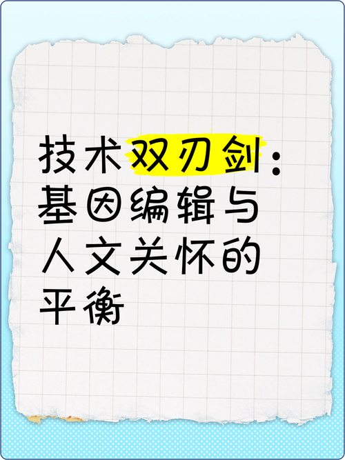 详细阅读:基因编辑技术:重塑生命的双刃剑 基因编辑技术:重塑生命的双刃剑