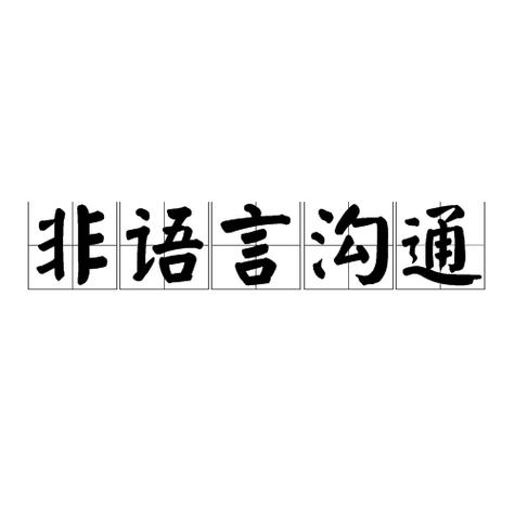 详细阅读:非语言沟通:超越言语的默契共鸣 非语言沟通:超越言语的默契共鸣