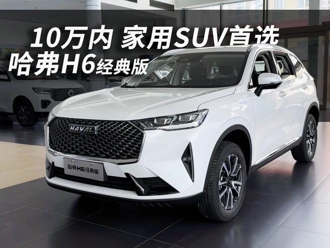 详细阅读:哈弗M6:性价比之选,家用SUV的实用典范 哈弗M6:性价比之选,家用SUV的实用典范