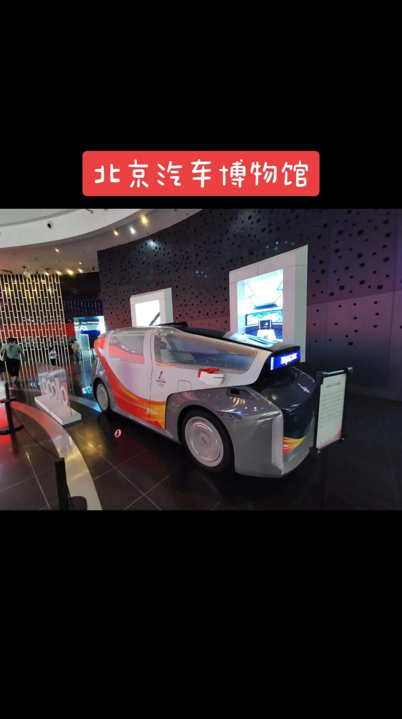 北京汽车博物馆：探索汽车文化与科技的奇妙旅程