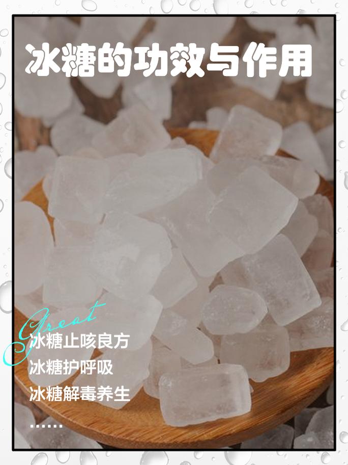 冰糖：甜蜜的传承与创新