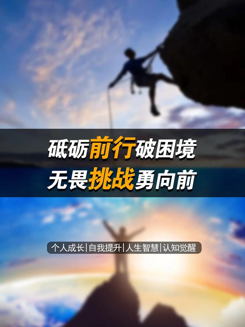 破茧之路：在困境中砥砺前行，绽放生命华彩