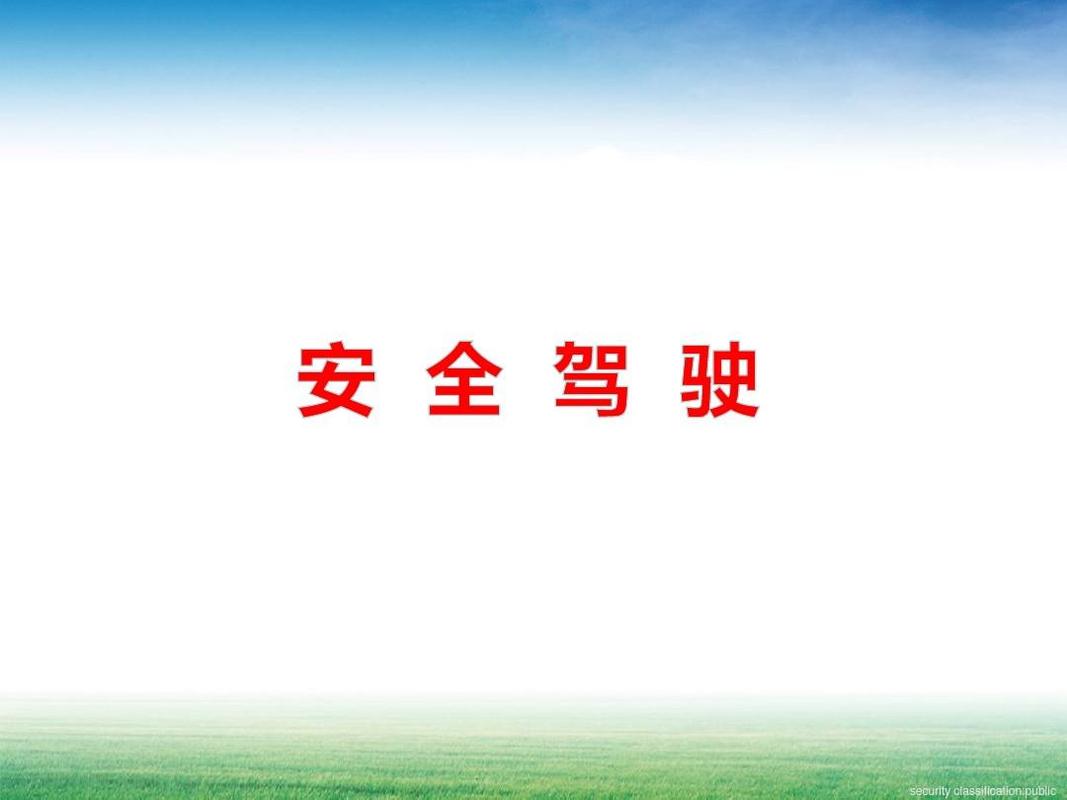汽车安全与驾驶：守护生命之旅