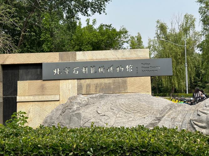 探秘北京石刻艺术博物馆：历史与文化的璀璨明珠