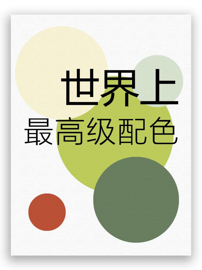 简约配色：时尚与生活的诗意交融